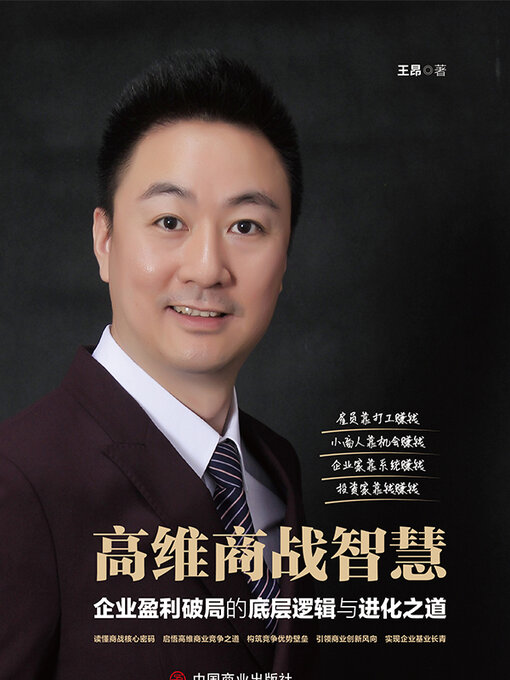 Title details for 高维商战智慧 by 王昂 - Available